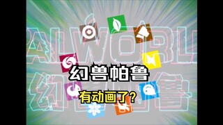 【幻兽帕鲁】用宝可梦的方式打开幻兽帕鲁，第一集？