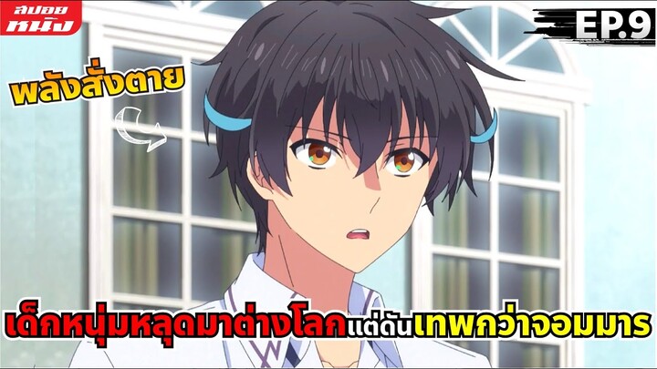 สปอยอนิเมะ | ความสามารถสั่งตายสุดโกงที่พวกต่างโลกเทียบไม่ติด | EP.9 🤜✊🤛