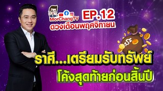 ดวงรายเดือนกับหมอช้าง | พฤศจิกายน 2562 | EP. 12