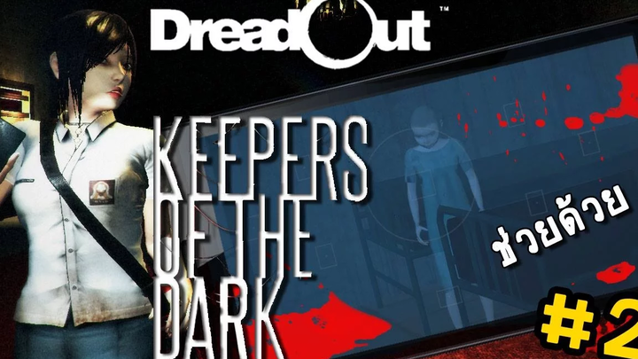 EP2Dreadout keepers of the dark เรื่องสยองห้อง102103108 zbing z