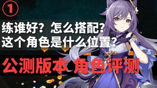 【غينشين إيمباكت】 كيتشين الأقوى؟ نظرة شاملة على تقييم الشخصيات وتكوين الفريق في نسخة الاختبار العام (