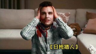 吸血鬼猎人大战群魔，场面高然刺激，动作炸裂，新片《日班猎人》