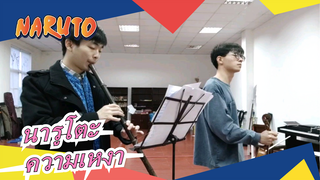 นารูโตะ | ตอน-ความเหงา[ไวโอลิน&ชอว์]_B