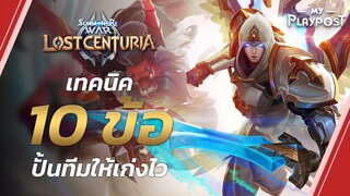 Summoners War: Lost Centuria เทคนิค 10 ข้อ ปั้นทีมให้เก่งไว
