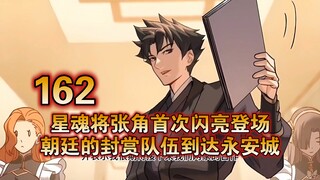 超水星魂傳（162）星魂将张角首次闪亮登场，朝廷的封赏队伍到达永安城