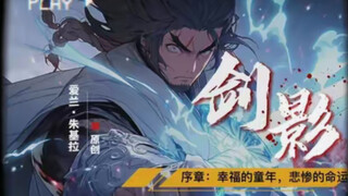 呕心沥血！爆肝14400分钟巨制～自制有声漫画剧集《剑影之间：善恶无常》，不精彩来砍我！
