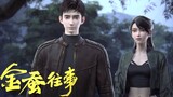 【金蚕往事 The Golden Wug】EP03！陸左為解金蠶之毒前往青山界，佈下天羅地網，一舉擒獲矮騾子！