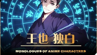王也独白：风后奇门是取乱之术，但乱的根本却是人心