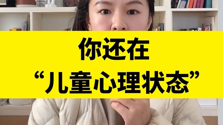 Nếu bạn thường xuyên cảm thấy đau khổ, rất có thể bạn vẫn đang ở trong “trạng thái tâm lý trẻ em”.