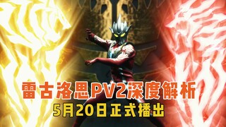 雷格洛思PV2深度解析：小金牛伪装偷师幻兽拳，马格马舰队入侵D60