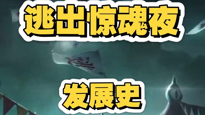 “The Egg Party: Escape from the Night of Terror” — A History of “Escape from the Night of Terror”