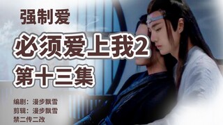 【剧版忘羡】必须爱上我2第十三集/傻了五年前途一片渺茫/强制爱/不懂爱机/献祭羡/曦澄/