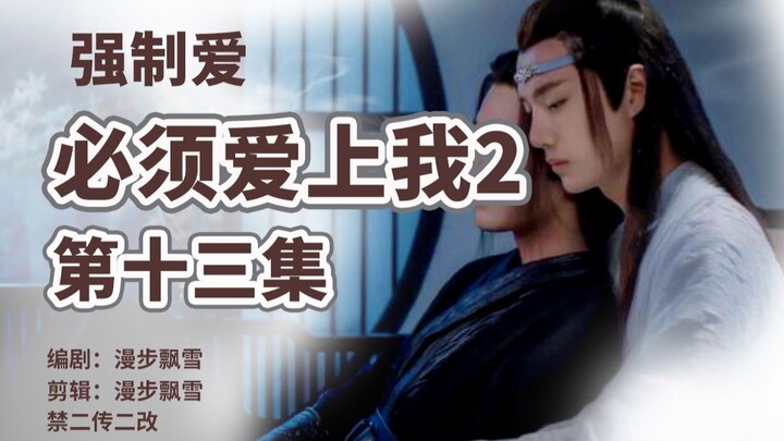 【剧版忘羡】必须爱上我2第十三集/傻了五年前途一片渺茫/强制爱/不懂爱机/献祭羡/曦澄/