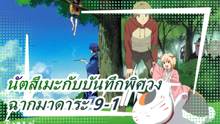 [นัตสึเมะกับบันทึกพิศวง]ฉากมาดาระ 9-1