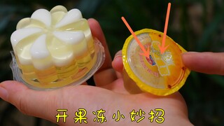 果冻上有个小开关，轻轻一拍就能打开，这方法太棒了