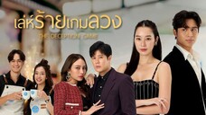 เล่ห์ร้ายเกมลวง EP.24 ตอนจบ