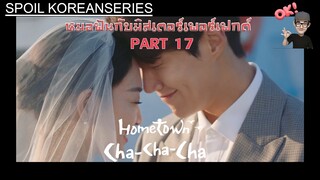 Part จบ!! จุดเริ่มต้นก็คือจุดจบ จะขอแต่งงานเธอยังไงดีนะ? (สรุปเนื้อหา) HometownChaChaChaกงจินกงใจ๋❤️