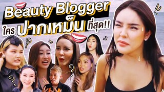 Vlog...นิสาพาส่อง "Beauty Blogger" คนไหนปากเหม็นที่สุด!!!! | Nisamanee.Nutt