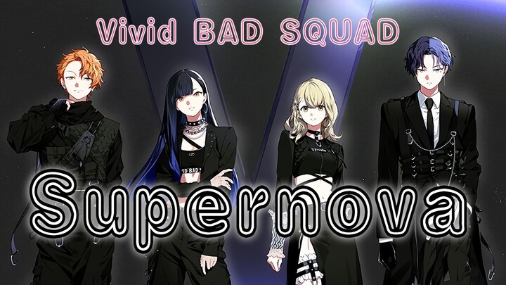 【Vivid BAD SQUAD】Supernova【A track not included in “World Wonders: Colorful Stage” / RVC cover / No 