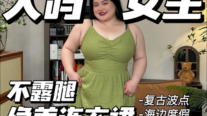 Plus-size women, beautiful dresses for spring and summer that don't show your legs! You'll be missin