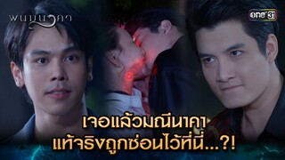 เจอแล้วมณีนาคา แท้จริงถูกซ่อนไว้ที่นี่...?! | Highlight พนมนาคา (รีรัน) Ep.04 | one31 | 17 มิ.ย. 67