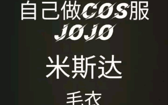 自己做COS服。米斯达。毛衣。