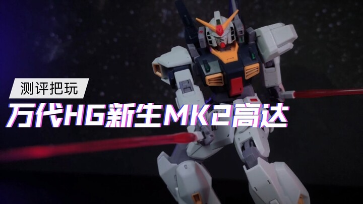万代HG新生MK2高达测评把玩，动画中性能中庸的机体，模型却有中上的素质?