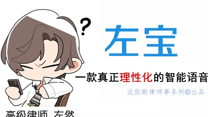 【ملفّ القضايا غير المحددة】«زو باو»: حزمة صوتية ذكية لمحامي زوران تتميّز بعقلانية حقيقية