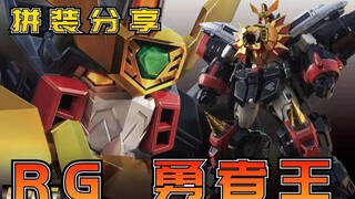 万代RG GGG 勇者王我王凯牙（GAOGAIGAR）素组拼装流程分享【阿布玩胶】