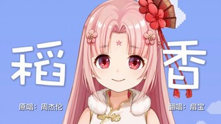 【扇宝】直播练习《稻香》拉了不算拉
