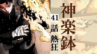 【神乐钵】41话 『热狂』