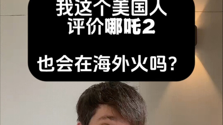 我影评哪吒2，你看到最后可能会有鸡皮疙瘩