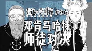 【葬送的芙莉莲96话】邓肯使用咒返魔法！