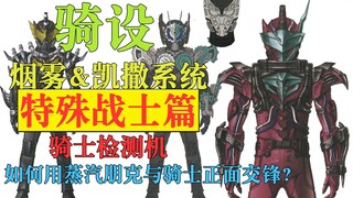 【骑设】11 蒸汽朋克与骑士的正面交锋？NightRogue&BloodStalk&Bikaiser（夜霸&血潜&凯撒）诞生记 假面骑士Build