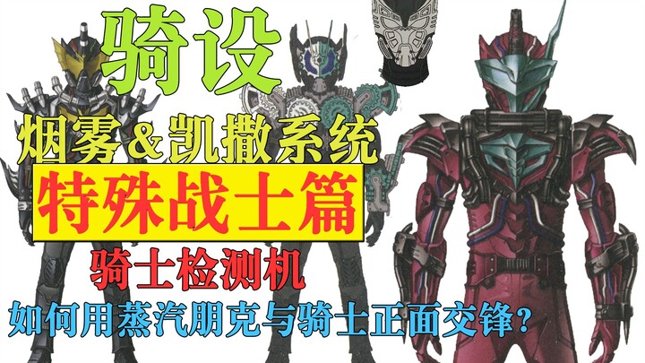 [Riding Design] 11 Steampunk vs. Knights? NightRogue & BloodStalk & Bikaiser (Night Rogue & BloodSta