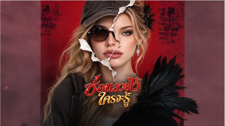 ซ่อนสวยไว้ใครจะรู้ (พากย์ไทย) ai