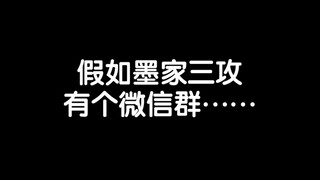 欢迎进入【墨家三攻聊天群】
