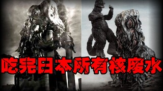 【最丑怪兽】把哥斯拉按在泥里狂扁，可以吃完世界上所有污染物