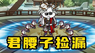 《无敌寂寞》韭菜布局，却遭君腰子捡漏