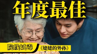 票房冠军，豆瓣9分！年度最佳实至名归！《姥姥的外孙》观后感