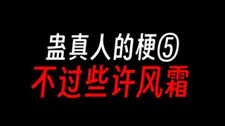 蛊真人中的梗⑤：盗天回家开高达？