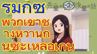 [เรื่องที่น่ารำคาญของรุ่นพี่] รีมิกซ์ | พวกเขาช่างหวานกันซะเหลือเกิน