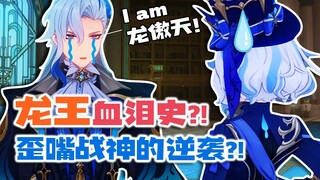 【原神整活】芙宁娜：不好！他要歪嘴了！