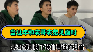 当过年和表哥表弟住一起时！哈哈哈哈