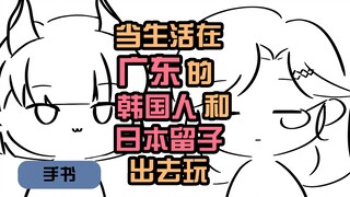 当久居广东的韩国人和刚归国的日本留子出去玩【手书动画】