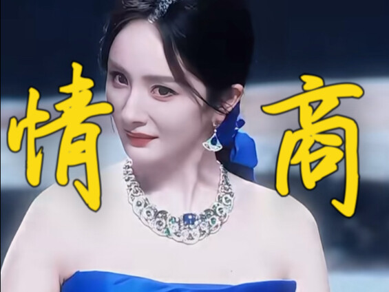 Yang Mi, kalau dirunut sampai ke akar, semuanya memang soal kecerdasan emosional!!!