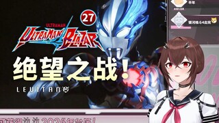 【氿氿】看利维坦mY 布莱泽奥特曼27剧情解析