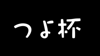 【 #ホロお正月CUP2023 】つ・・・つよ杯・・・？