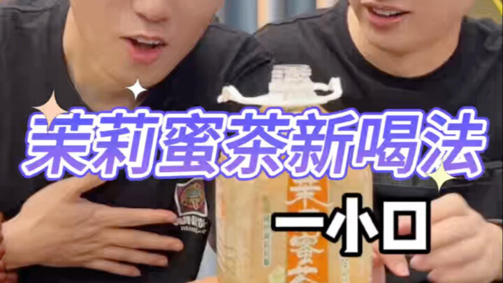 茉莉蜜茶的新喝法