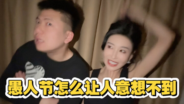 愚人节快乐
